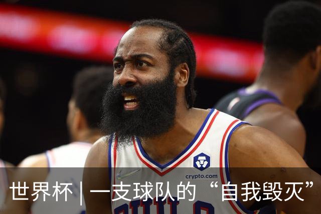 世界杯 | 一支球队的“自我毁灭”，和它提醒我们的事