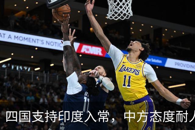四国支持印度入常，中方态度耐人寻味