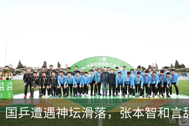国乒遭遇神坛滑落，张本智和言辞引发热议