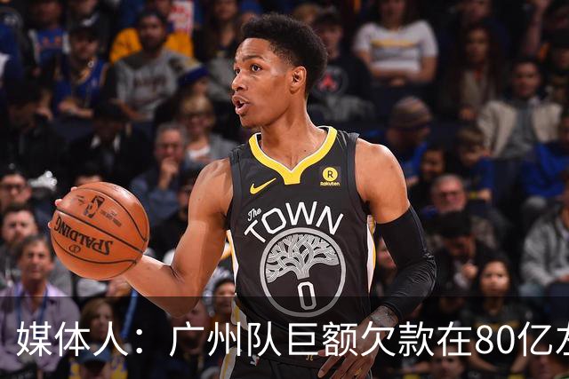 媒体人：广州队巨额欠款在80亿左右