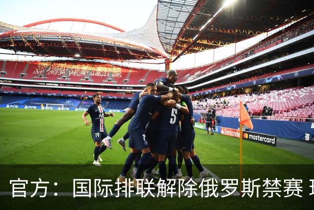 官方：国际排联解除俄罗斯禁赛 球队恢复世界排名