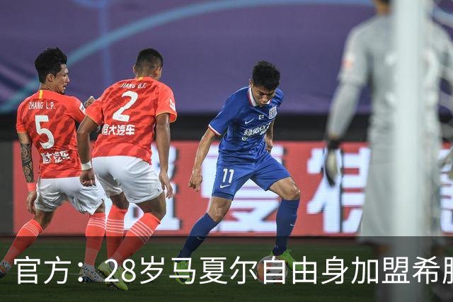 官方：28岁马夏尔自由身加盟希腊球队雅典AEK