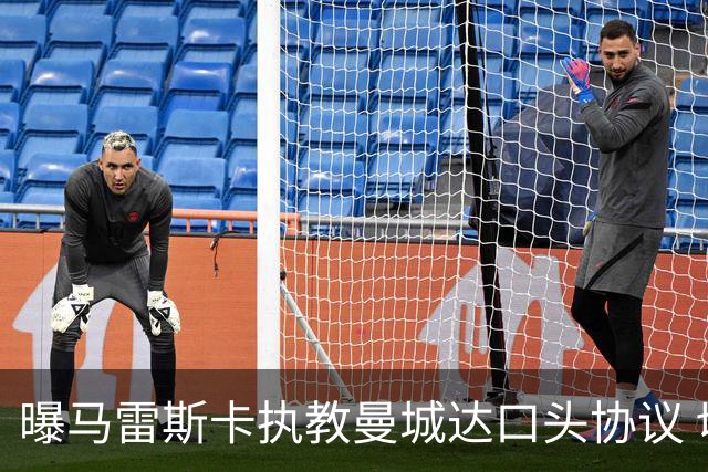 曝马雷斯卡执教曼城达口头协议 切尔西将获超1700万镑违约金