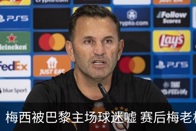梅西被巴黎主场球迷嘘 赛后梅老板没谢场直接离开