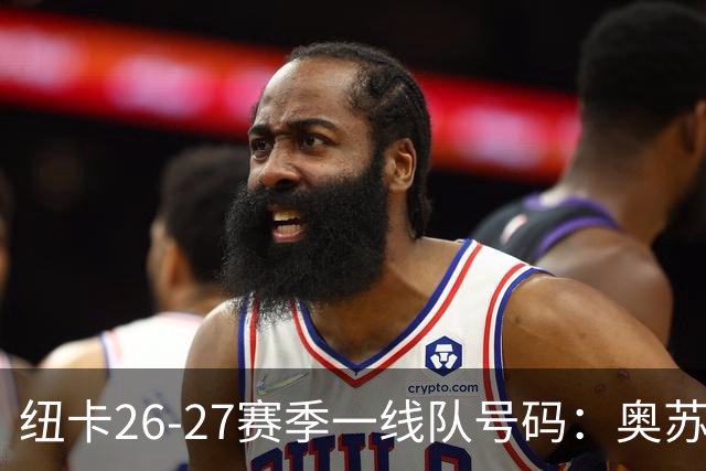 纽卡26-27赛季一线队号码：奥苏拉接过10号 利夫拉门托改穿2号