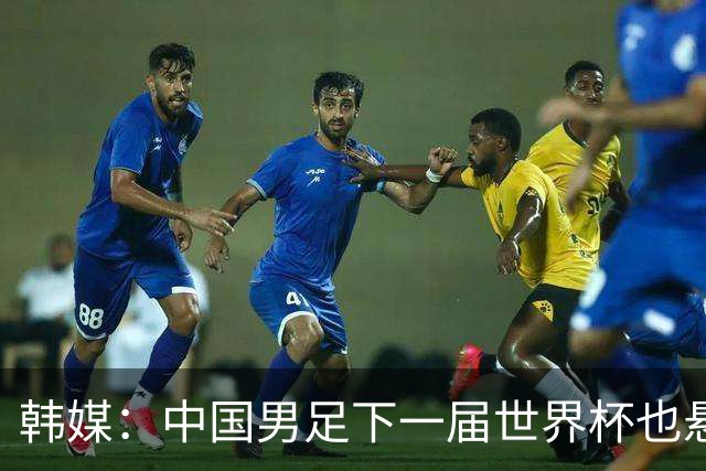 韩媒：中国男足下一届世界杯也悬，踢个泰国队都这么费劲
